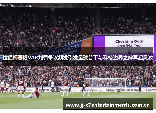 世俱杯赛场VAR判罚争议频发引发足球公平与科技边界之辩再起风波
