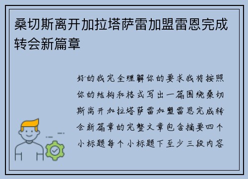 桑切斯离开加拉塔萨雷加盟雷恩完成转会新篇章