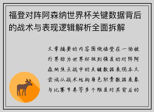 福登对阵阿森纳世界杯关键数据背后的战术与表现逻辑解析全面拆解
