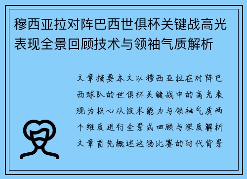 穆西亚拉对阵巴西世俱杯关键战高光表现全景回顾技术与领袖气质解析
