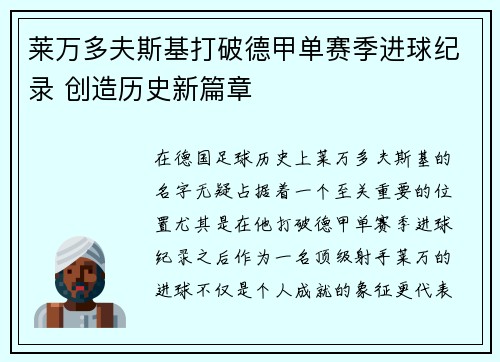 莱万多夫斯基打破德甲单赛季进球纪录 创造历史新篇章