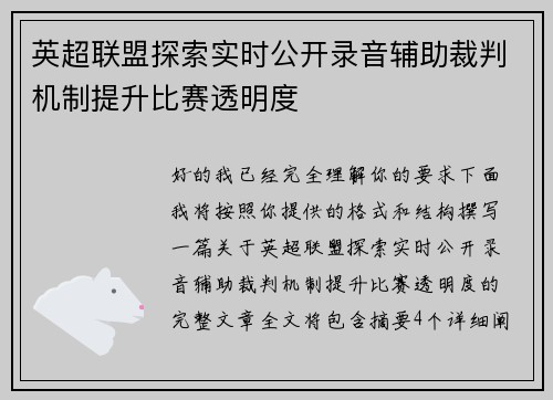 英超联盟探索实时公开录音辅助裁判机制提升比赛透明度