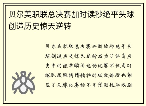 贝尔美职联总决赛加时读秒绝平头球创造历史惊天逆转