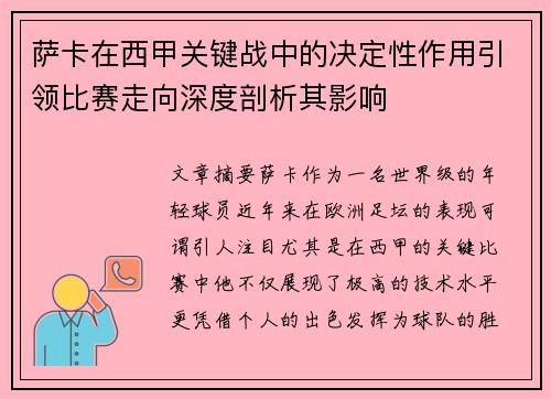 萨卡在西甲关键战中的决定性作用引领比赛走向深度剖析其影响