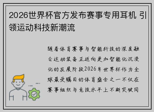 2026世界杯官方发布赛事专用耳机 引领运动科技新潮流
