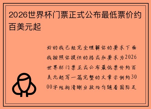 2026世界杯门票正式公布最低票价约百美元起