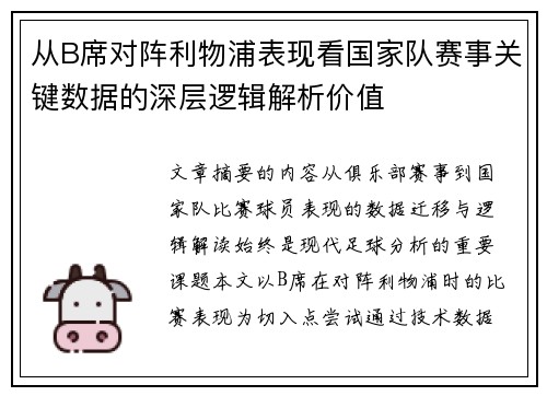从B席对阵利物浦表现看国家队赛事关键数据的深层逻辑解析价值