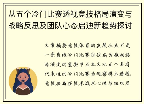 从五个冷门比赛透视竞技格局演变与战略反思及团队心态启迪新趋势探讨