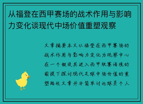 从福登在西甲赛场的战术作用与影响力变化谈现代中场价值重塑观察