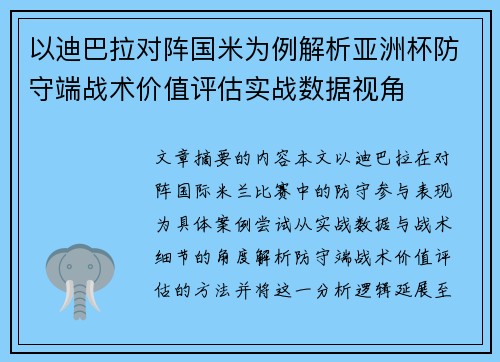 以迪巴拉对阵国米为例解析亚洲杯防守端战术价值评估实战数据视角
