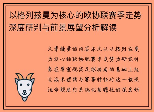 以格列兹曼为核心的欧协联赛季走势深度研判与前景展望分析解读