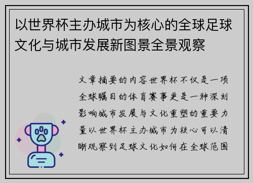 以世界杯主办城市为核心的全球足球文化与城市发展新图景全景观察