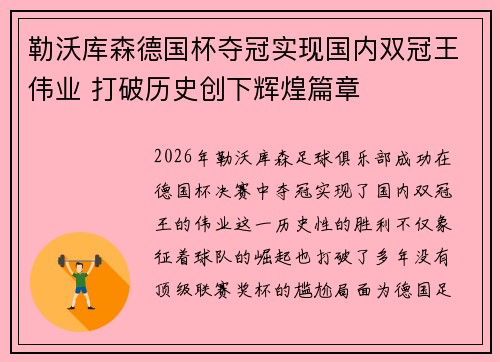 勒沃库森德国杯夺冠实现国内双冠王伟业 打破历史创下辉煌篇章