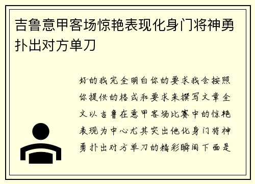 吉鲁意甲客场惊艳表现化身门将神勇扑出对方单刀