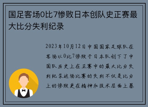 国足客场0比7惨败日本创队史正赛最大比分失利纪录