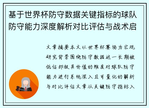 基于世界杯防守数据关键指标的球队防守能力深度解析对比评估与战术启示