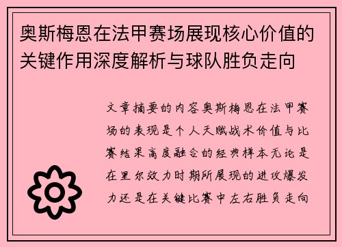 奥斯梅恩在法甲赛场展现核心价值的关键作用深度解析与球队胜负走向