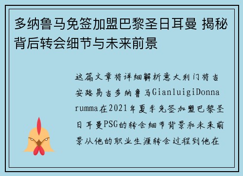 多纳鲁马免签加盟巴黎圣日耳曼 揭秘背后转会细节与未来前景