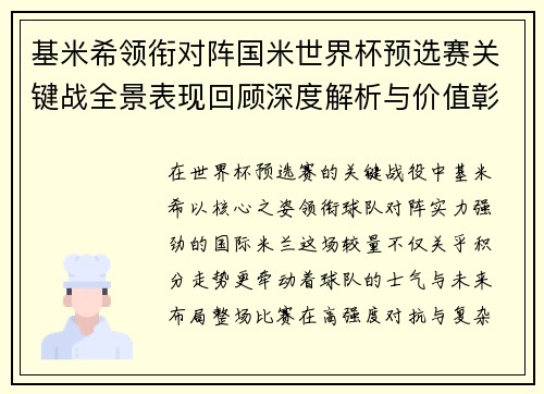 基米希领衔对阵国米世界杯预选赛关键战全景表现回顾深度解析与价值彰显