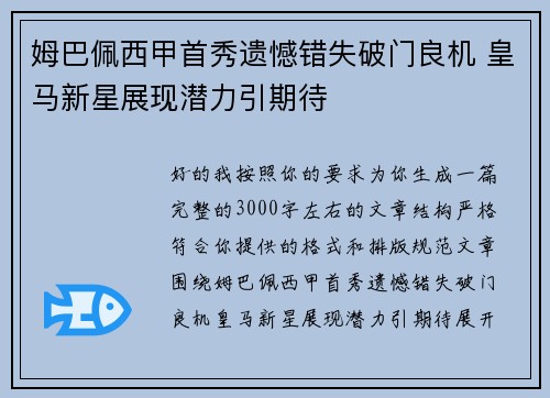姆巴佩西甲首秀遗憾错失破门良机 皇马新星展现潜力引期待