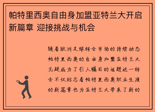 帕特里西奥自由身加盟亚特兰大开启新篇章 迎接挑战与机会