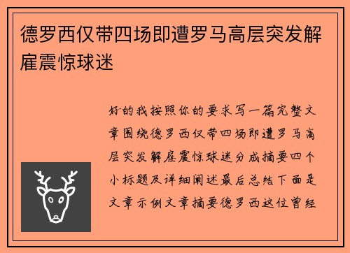 德罗西仅带四场即遭罗马高层突发解雇震惊球迷
