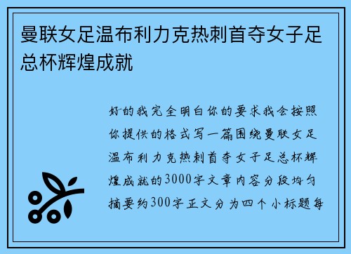 曼联女足温布利力克热刺首夺女子足总杯辉煌成就