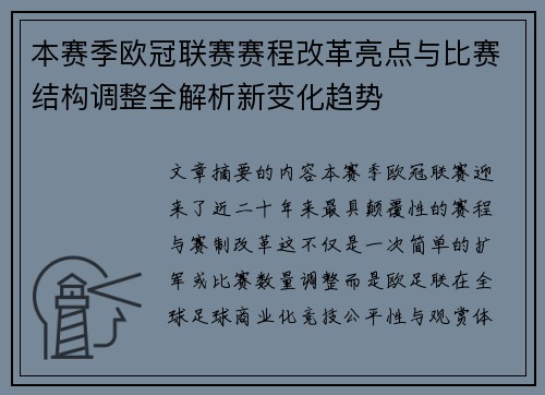 本赛季欧冠联赛赛程改革亮点与比赛结构调整全解析新变化趋势