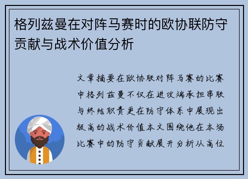 格列兹曼在对阵马赛时的欧协联防守贡献与战术价值分析