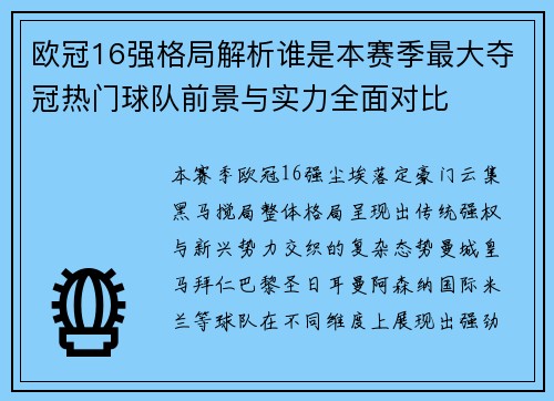 欧冠16强格局解析谁是本赛季最大夺冠热门球队前景与实力全面对比