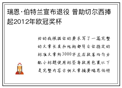 瑞恩·伯特兰宣布退役 曾助切尔西捧起2012年欧冠奖杯