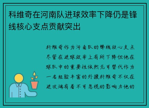 科维奇在河南队进球效率下降仍是锋线核心支点贡献突出 科维奇在河南队进球效率下降仍是锋线核心支点贡献突出