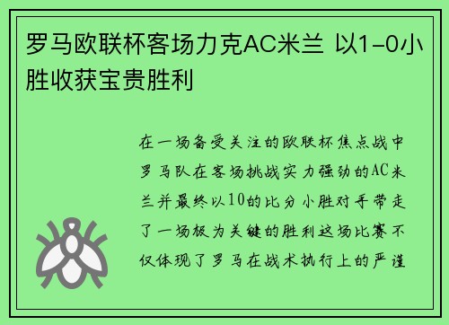 罗马欧联杯客场力克AC米兰 以1-0小胜收获宝贵胜利