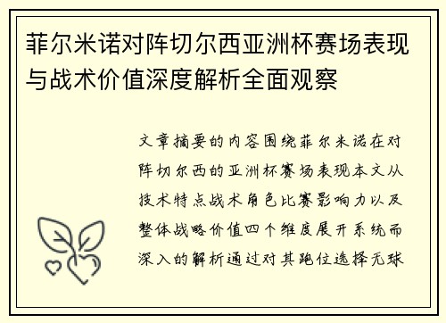 菲尔米诺对阵切尔西亚洲杯赛场表现与战术价值深度解析全面观察