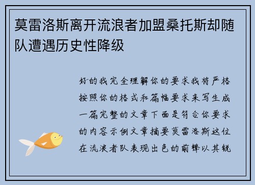 莫雷洛斯离开流浪者加盟桑托斯却随队遭遇历史性降级 莫雷洛斯离开流浪者加盟桑托斯却随队遭遇历史性降级