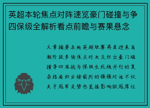 英超本轮焦点对阵速览豪门碰撞与争四保级全解析看点前瞻与赛果悬念