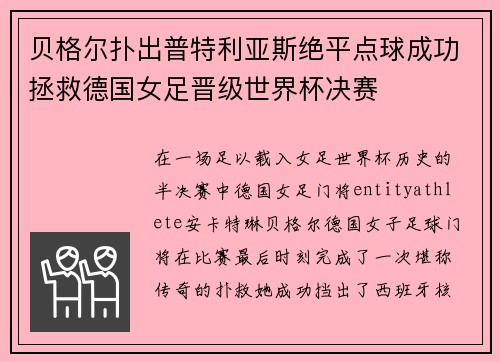 贝格尔扑出普特利亚斯绝平点球成功拯救德国女足晋级世界杯决赛