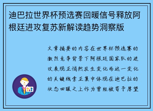 迪巴拉世界杯预选赛回暖信号释放阿根廷进攻复苏新解读趋势洞察版