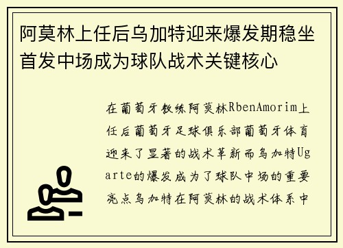 阿莫林上任后乌加特迎来爆发期稳坐首发中场成为球队战术关键核心