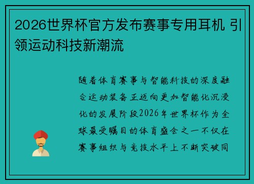 2026世界杯官方发布赛事专用耳机 引领运动科技新潮流