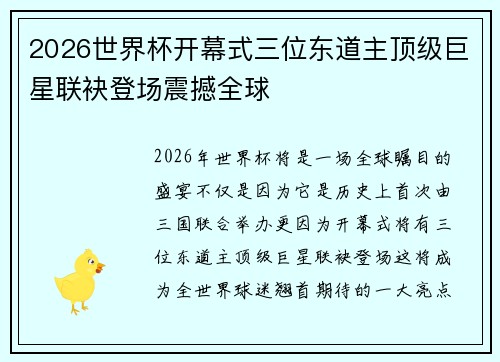 2026世界杯开幕式三位东道主顶级巨星联袂登场震撼全球