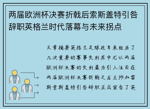 两届欧洲杯决赛折戟后索斯盖特引咎辞职英格兰时代落幕与未来拐点
