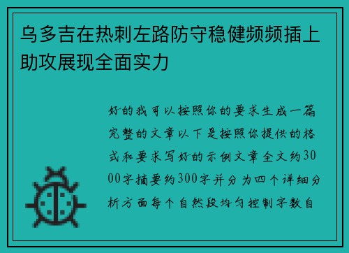 乌多吉在热刺左路防守稳健频频插上助攻展现全面实力