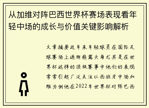 从加维对阵巴西世界杯赛场表现看年轻中场的成长与价值关键影响解析