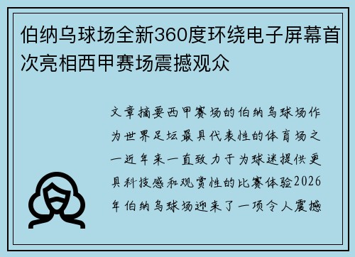 伯纳乌球场全新360度环绕电子屏幕首次亮相西甲赛场震撼观众