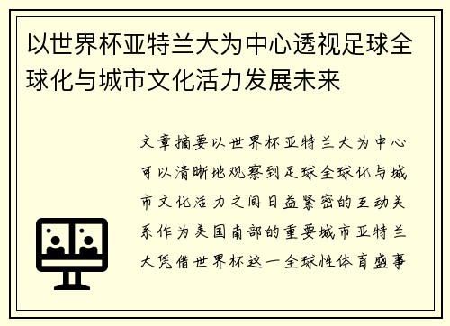 以世界杯亚特兰大为中心透视足球全球化与城市文化活力发展未来