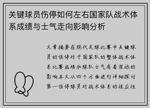 关键球员伤停如何左右国家队战术体系成绩与士气走向影响分析