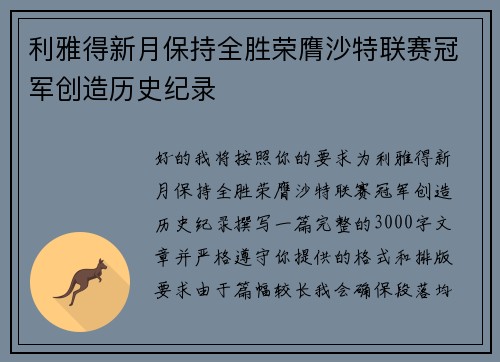 利雅得新月保持全胜荣膺沙特联赛冠军创造历史纪录