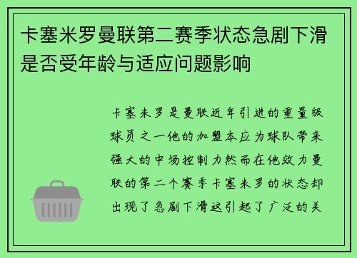 卡塞米罗曼联第二赛季状态急剧下滑是否受年龄与适应问题影响 卡塞米罗曼联第二赛季状态急剧下滑是否受年龄与适应问题影响