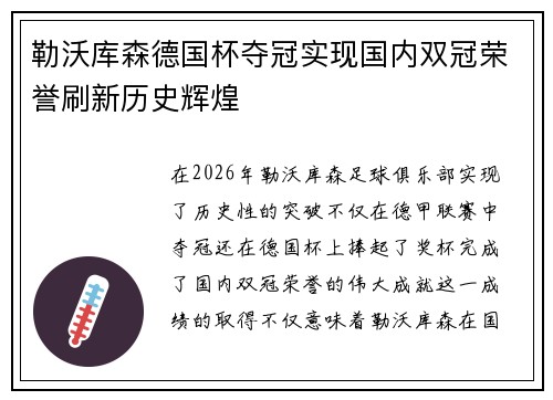 勒沃库森德国杯夺冠实现国内双冠荣誉刷新历史辉煌